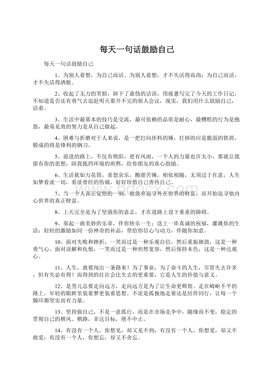 每天一句话鼓励自己Word文档下载推荐.docx