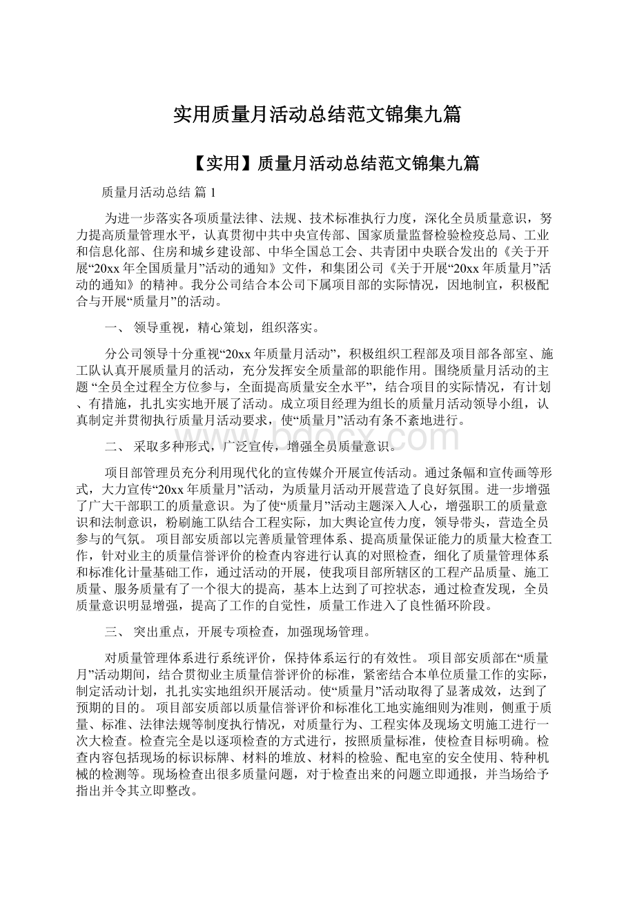 实用质量月活动总结范文锦集九篇.docx_第1页