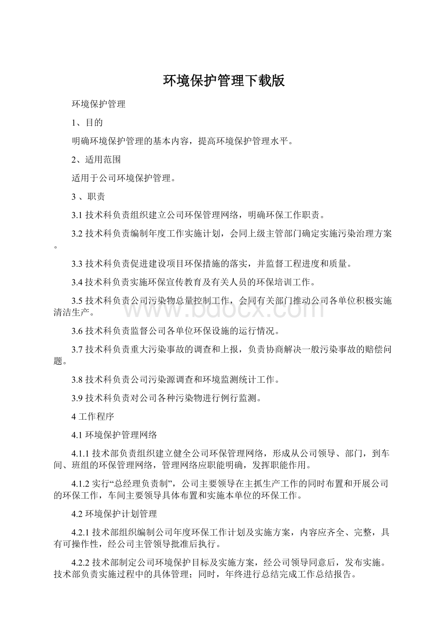 环境保护管理下载版.docx_第1页