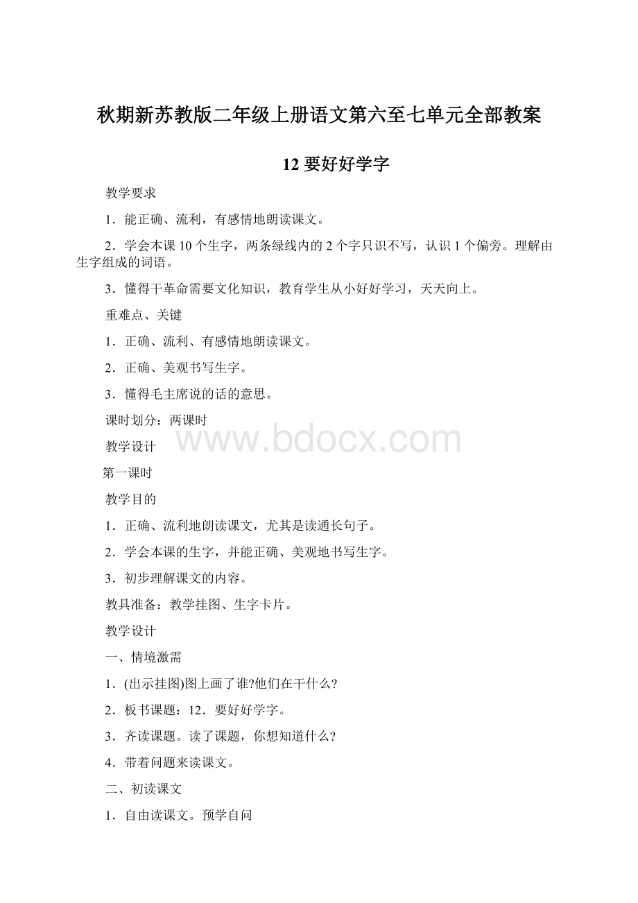 秋期新苏教版二年级上册语文第六至七单元全部教案.docx