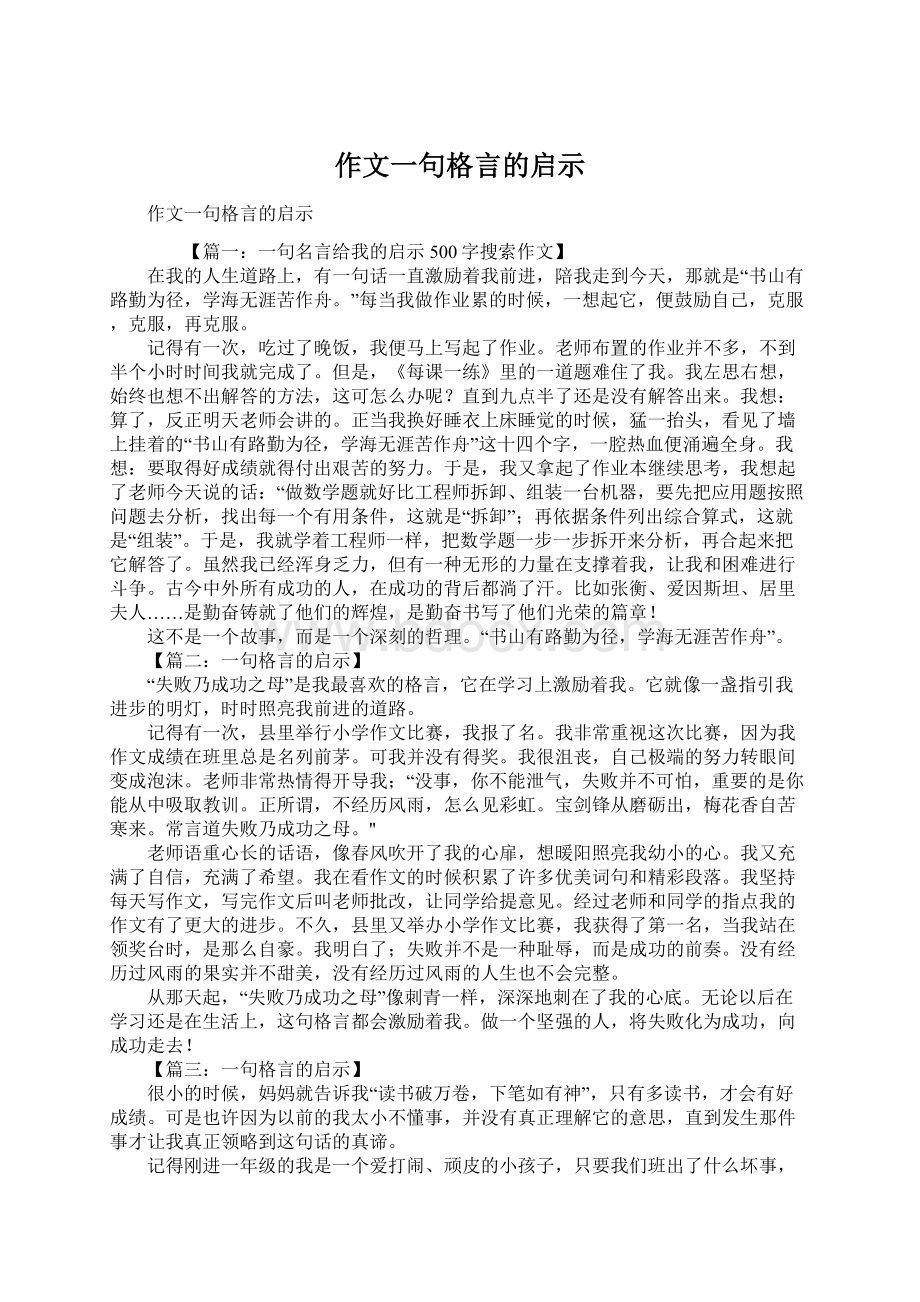 作文一句格言的启示Word下载.docx_第1页