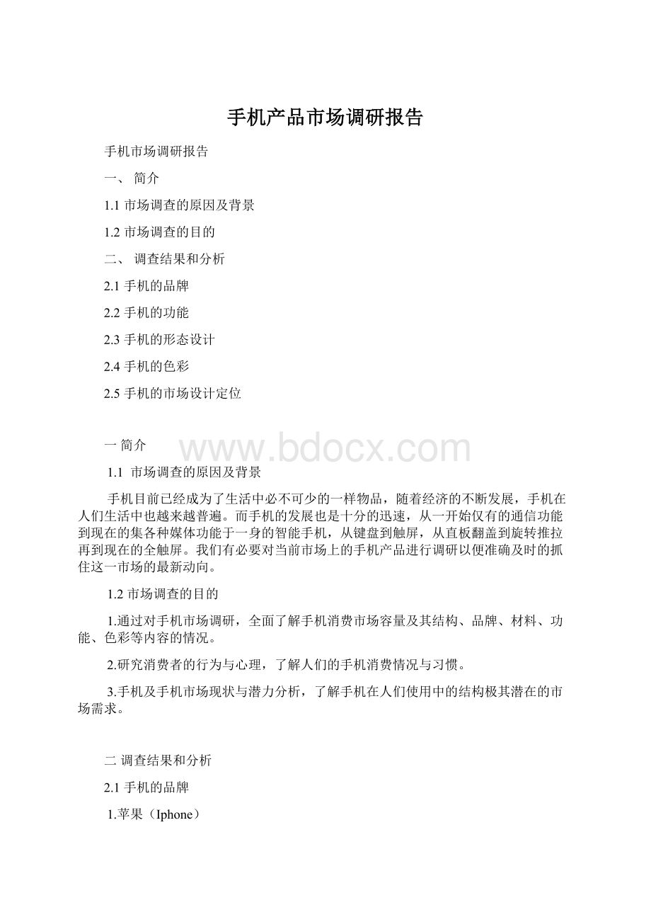 手机产品市场调研报告Word下载.docx