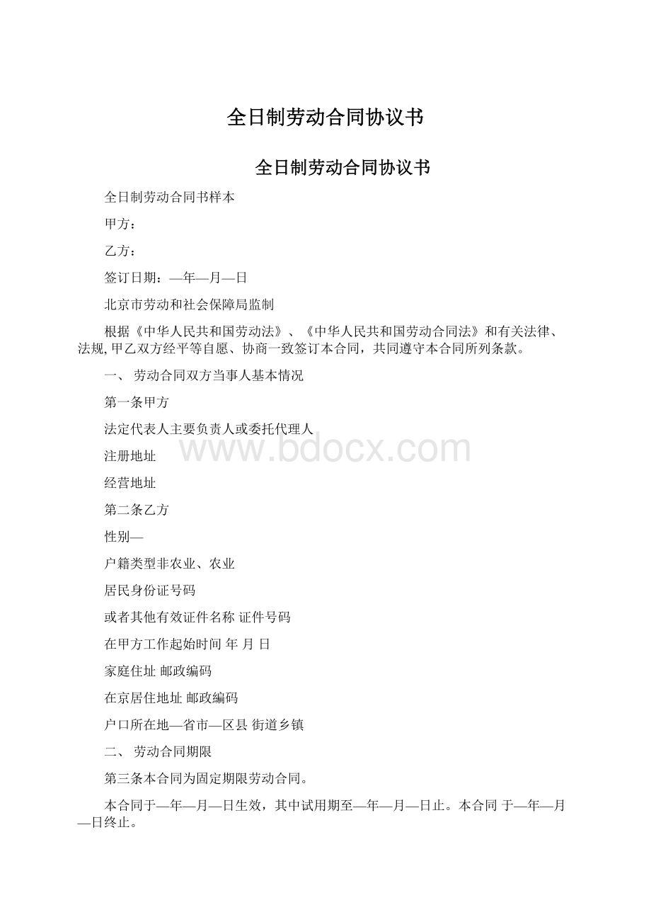 全日制劳动合同协议书Word文档下载推荐.docx