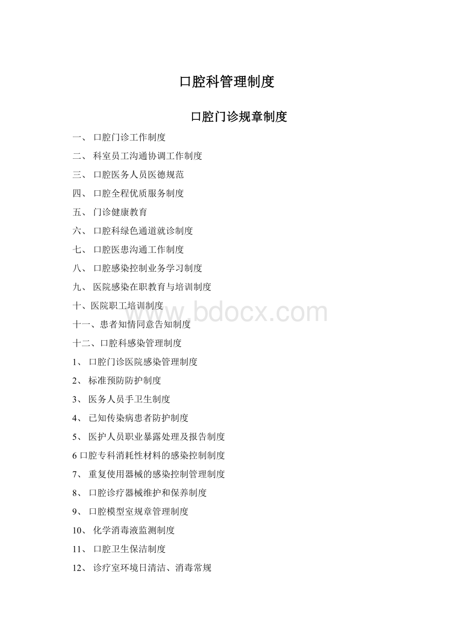 口腔科管理制度Word文档格式.docx