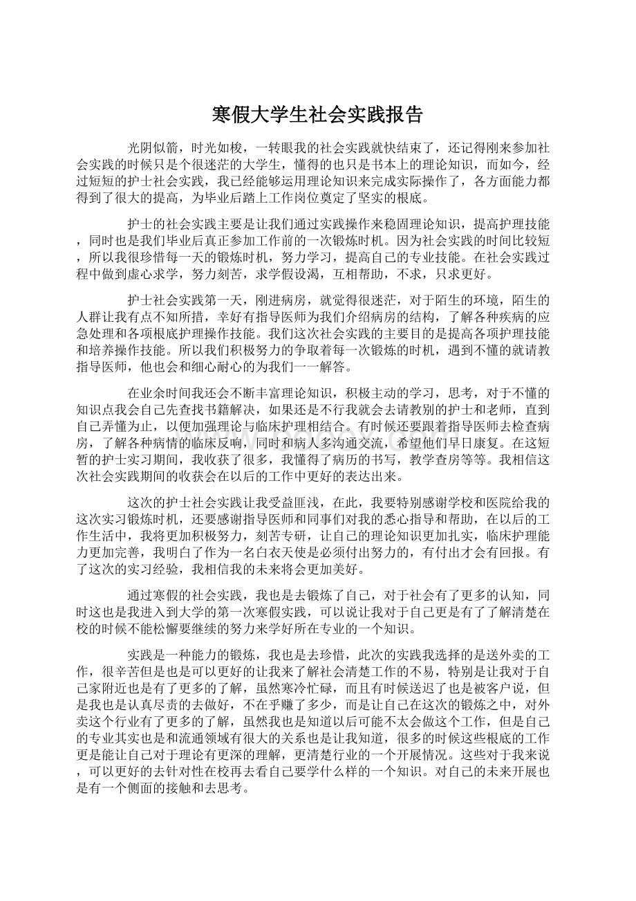 寒假大学生社会实践报告Word文件下载.docx