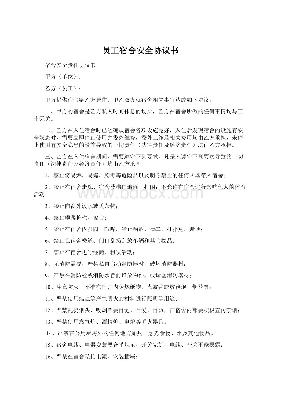 员工宿舍安全协议书Word文档下载推荐.docx