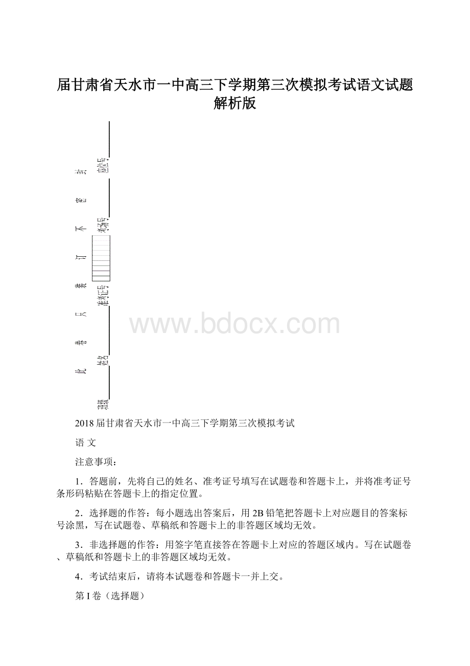 届甘肃省天水市一中高三下学期第三次模拟考试语文试题解析版.docx_第1页