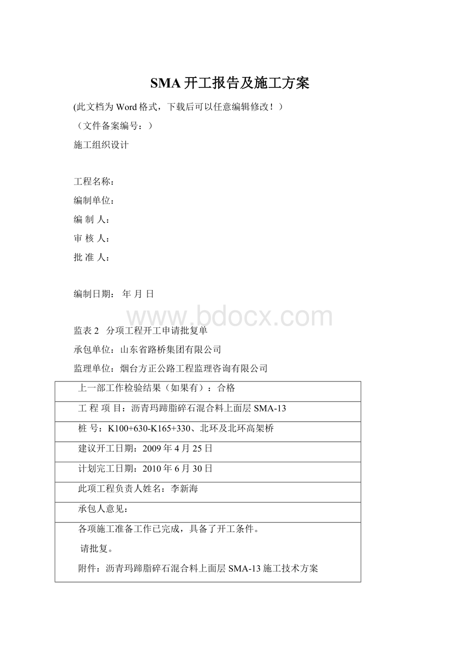 SMA开工报告及施工方案Word格式文档下载.docx