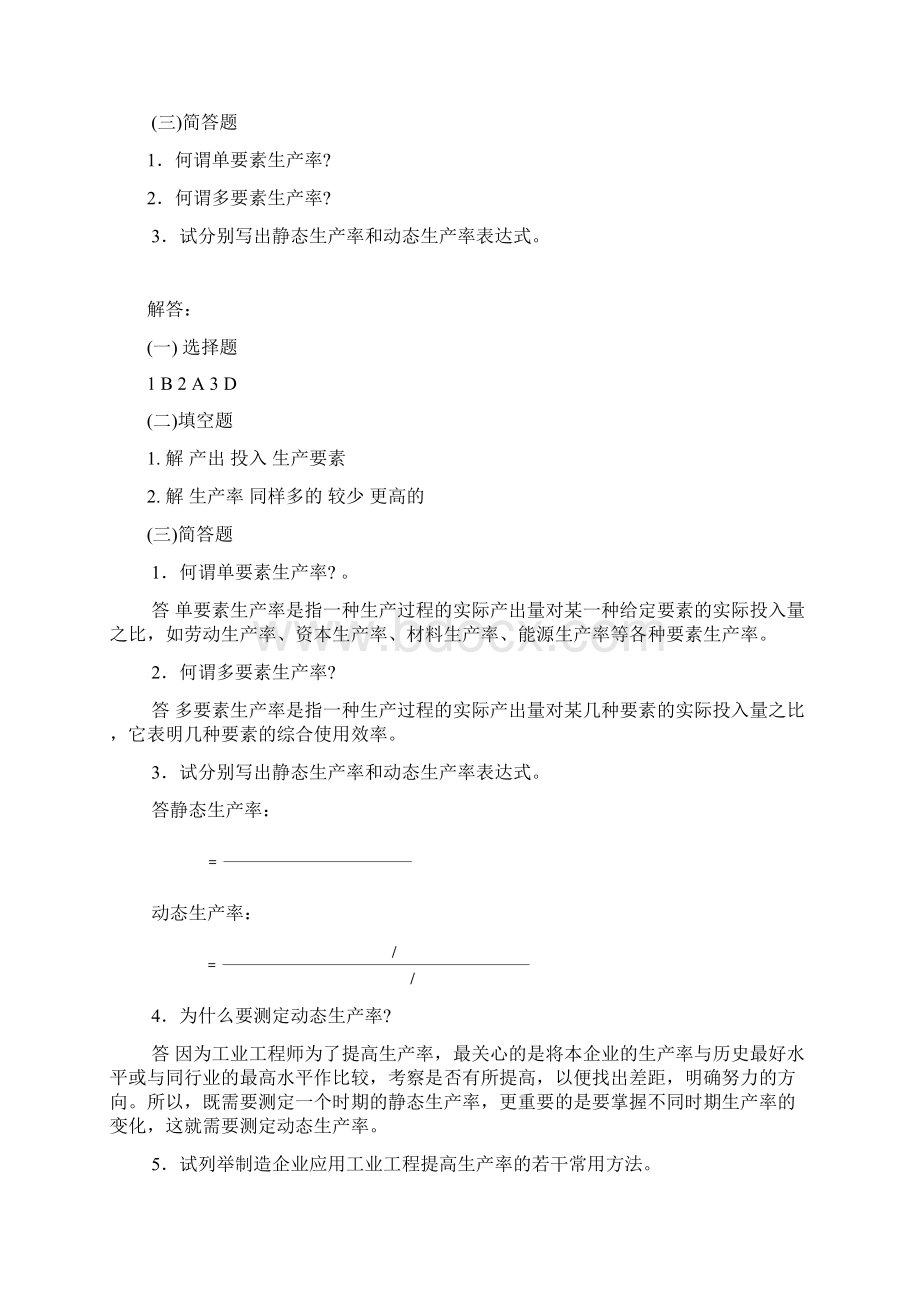 基础工业工程易树平习题 1.docx_第2页