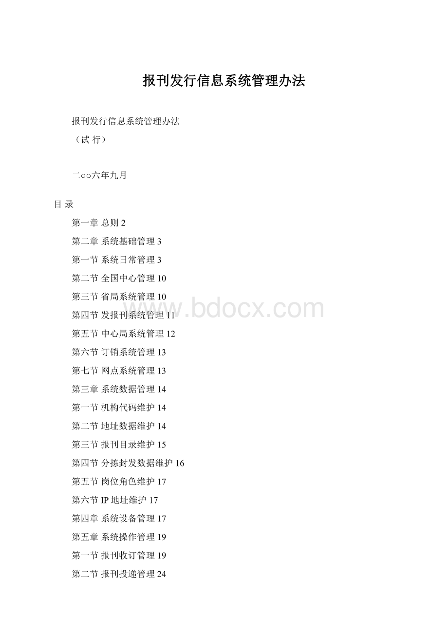 报刊发行信息系统管理办法Word格式文档下载.docx