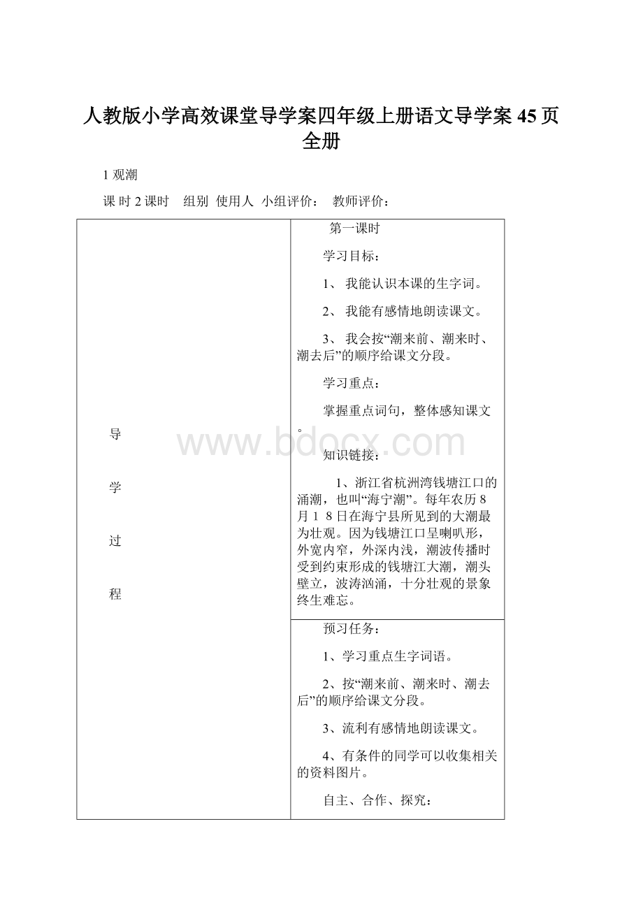 人教版小学高效课堂导学案四年级上册语文导学案45页全册.docx_第1页