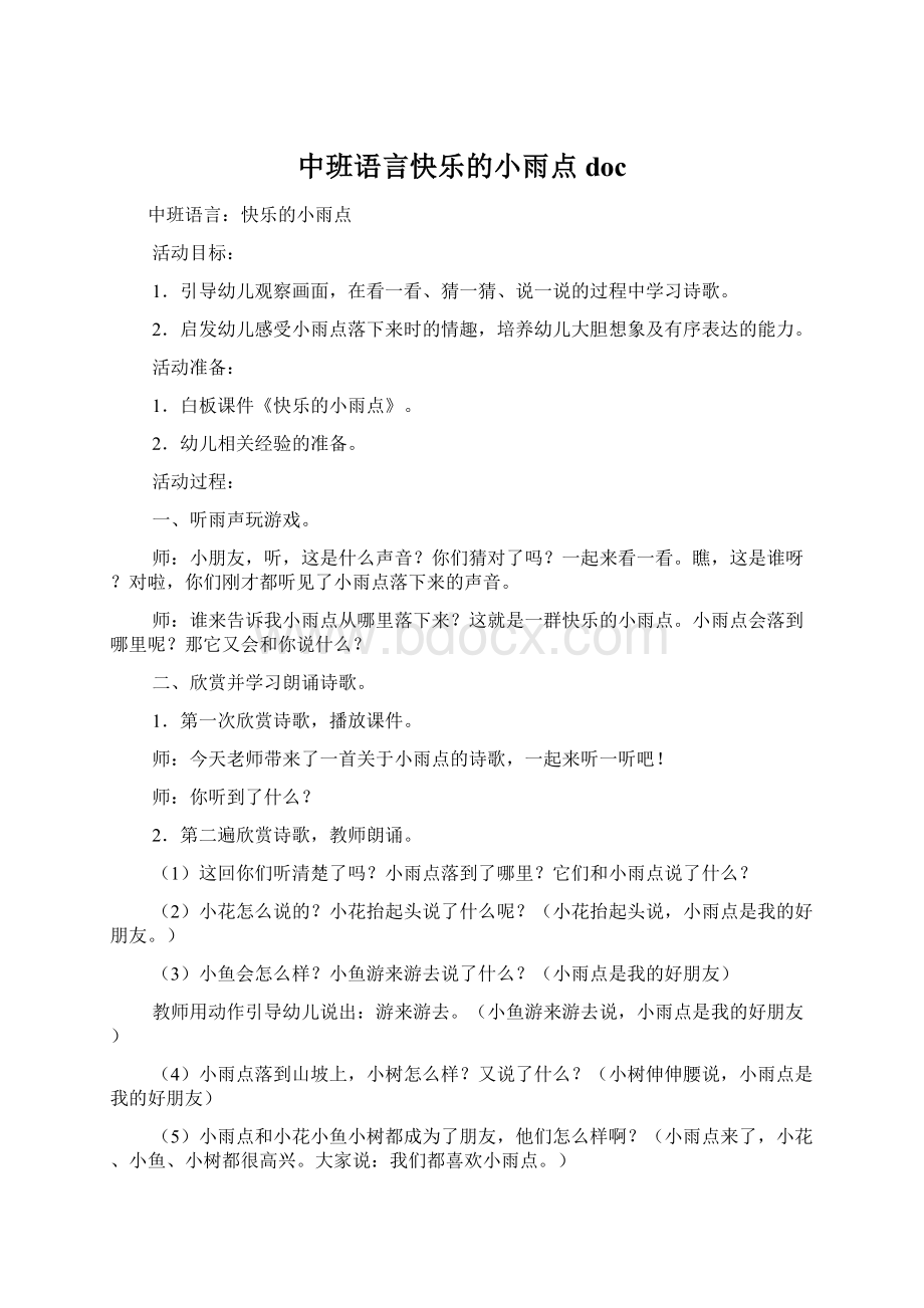 中班语言快乐的小雨点docWord格式.docx_第1页