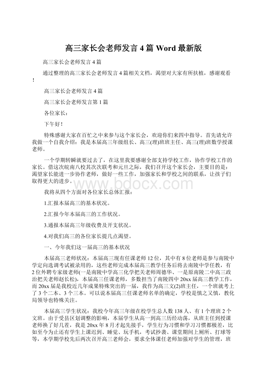 高三家长会老师发言4篇Word最新版.docx_第1页