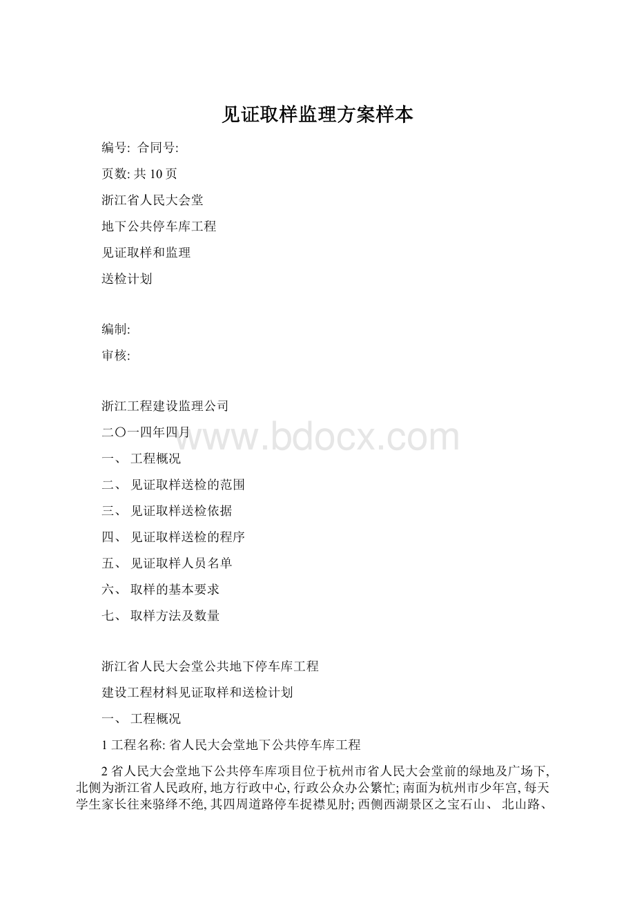 见证取样监理方案样本文档格式.docx_第1页