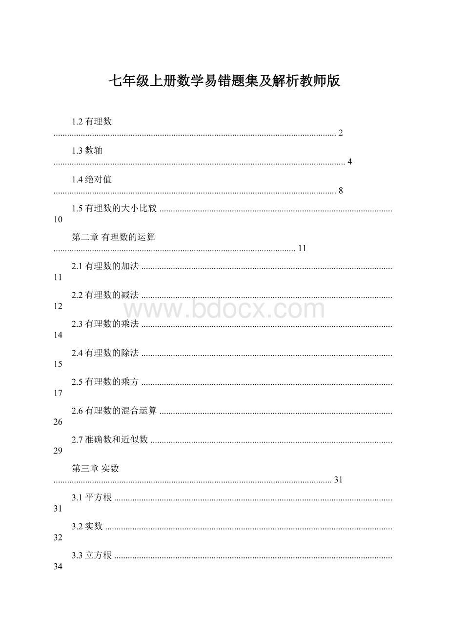 七年级上册数学易错题集及解析教师版.docx