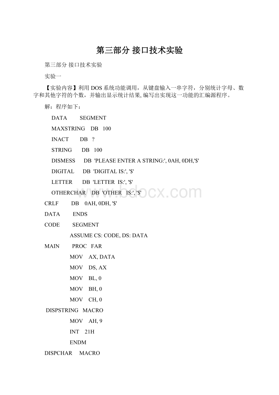 第三部分 接口技术实验.docx