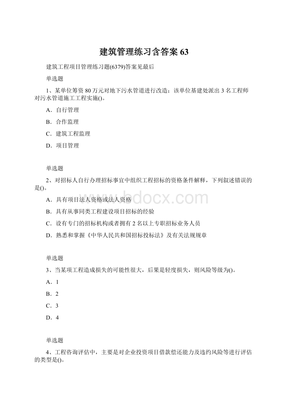 建筑管理练习含答案63.docx_第1页