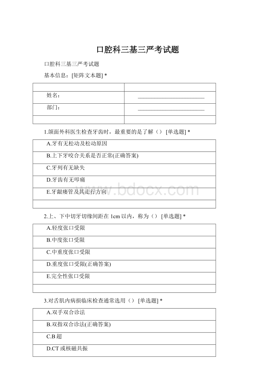 口腔科三基三严考试题Word格式文档下载.docx