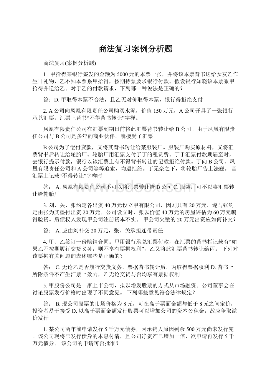 商法复习案例分析题.docx