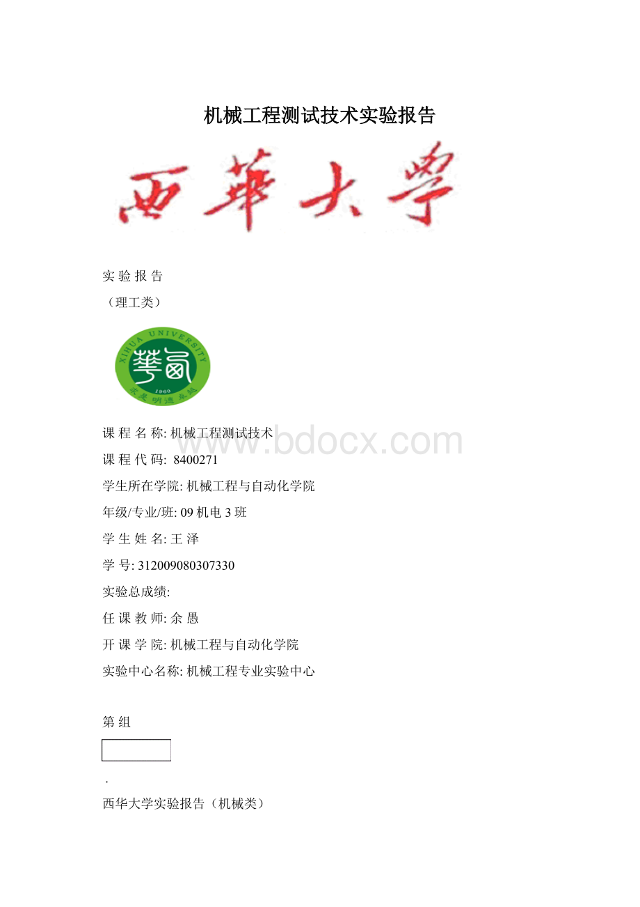 机械工程测试技术实验报告.docx_第1页