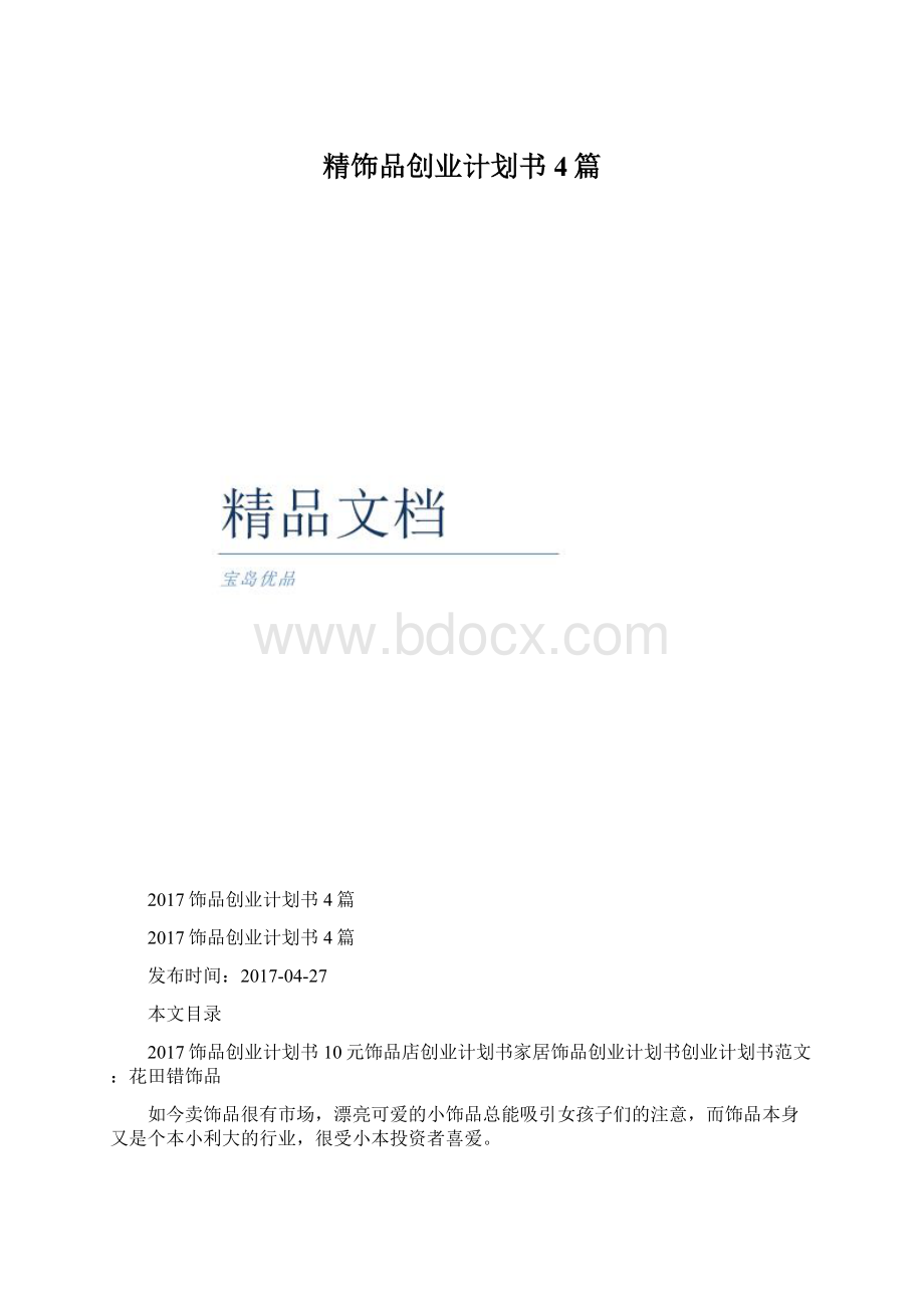 精饰品创业计划书4篇文档格式.docx_第1页