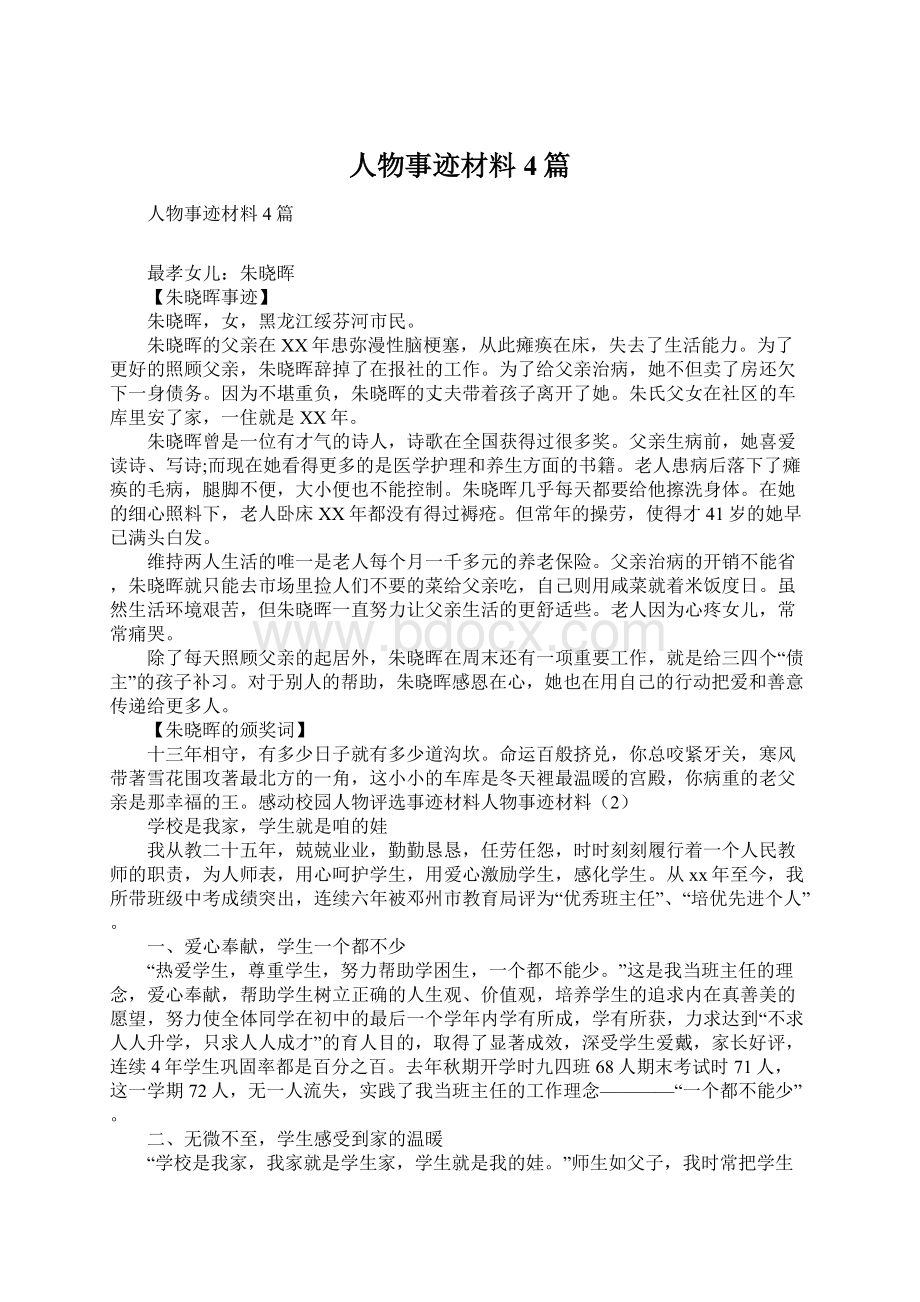 人物事迹材料4篇.docx