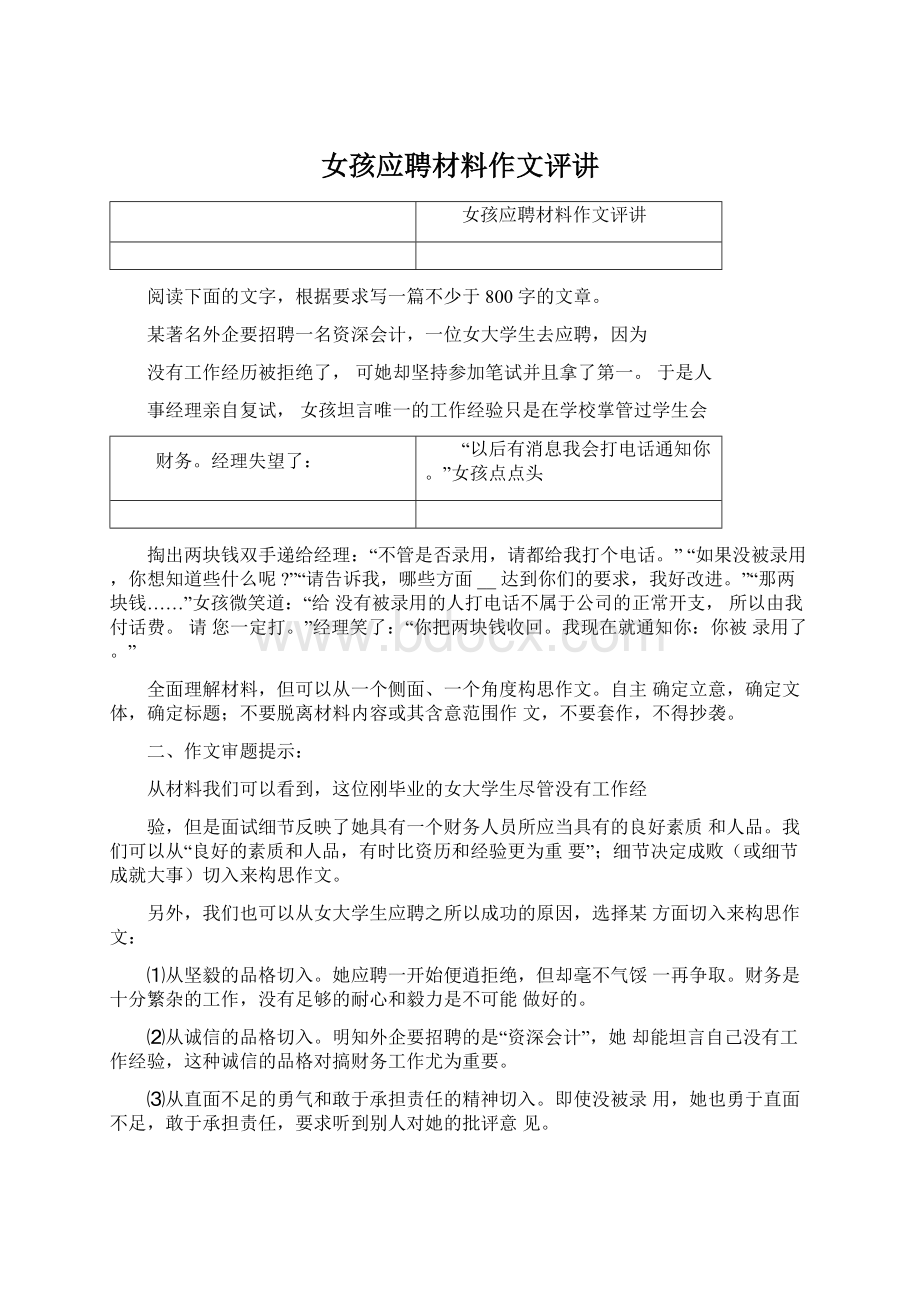 女孩应聘材料作文评讲Word文档下载推荐.docx