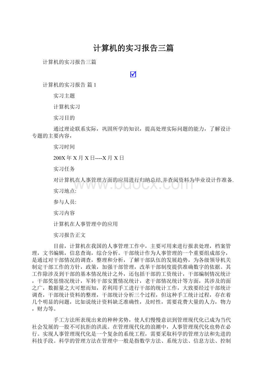 计算机的实习报告三篇.docx_第1页