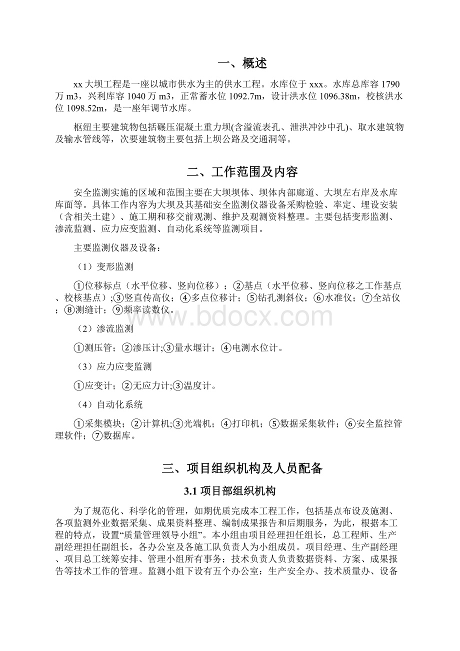 大坝安全监测施工方案.docx_第2页