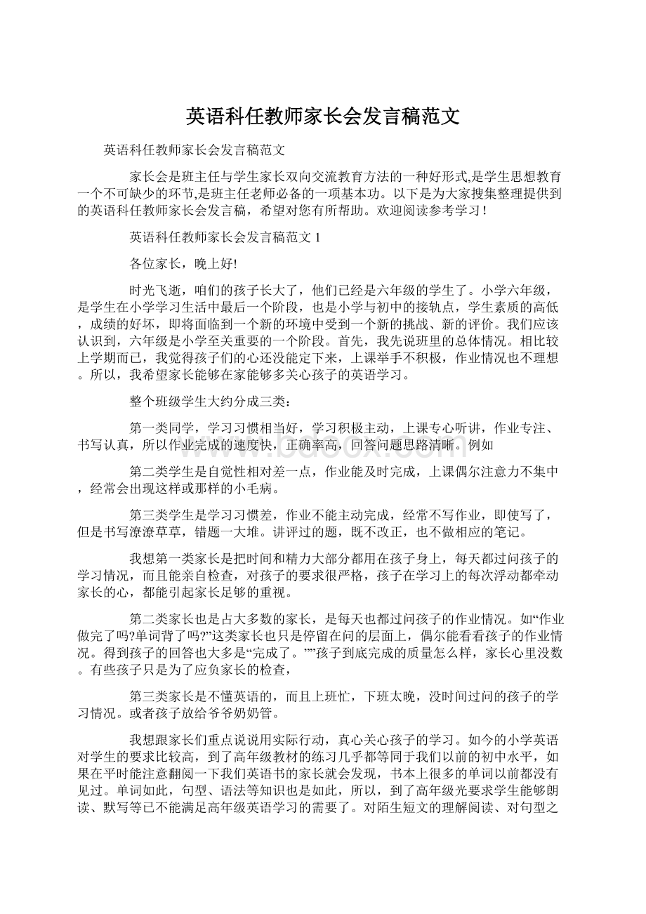 英语科任教师家长会发言稿范文.docx_第1页