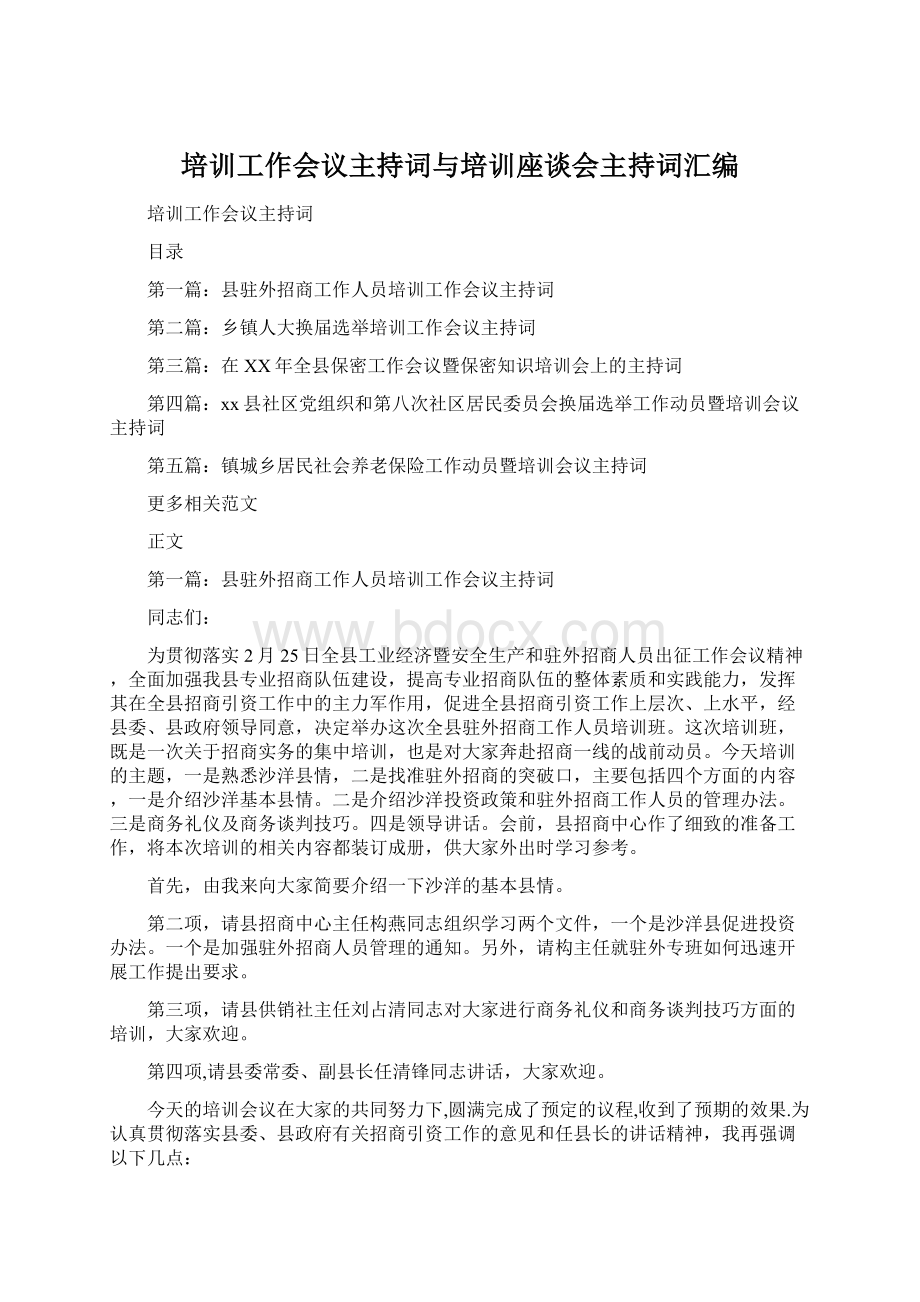 培训工作会议主持词与培训座谈会主持词汇编文档格式.docx