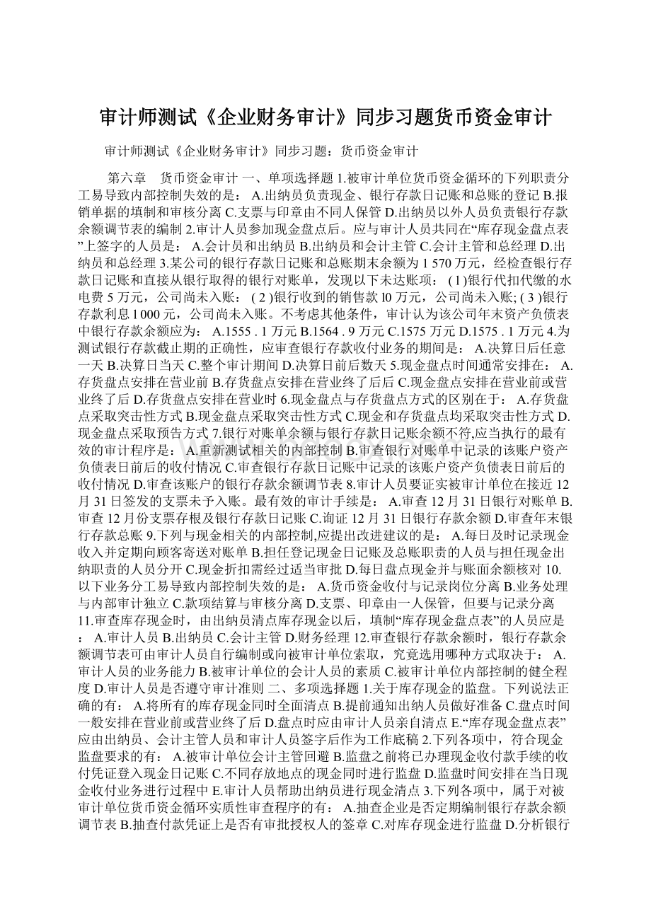 审计师测试《企业财务审计》同步习题货币资金审计文档格式.docx