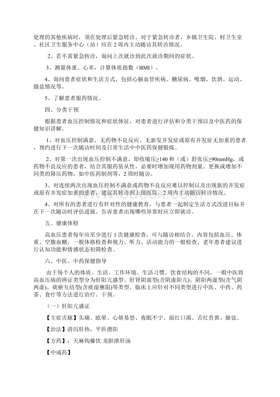 高血压病中医药健康管理方案.docx_第2页