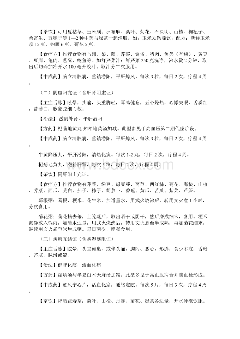 高血压病中医药健康管理方案.docx_第3页