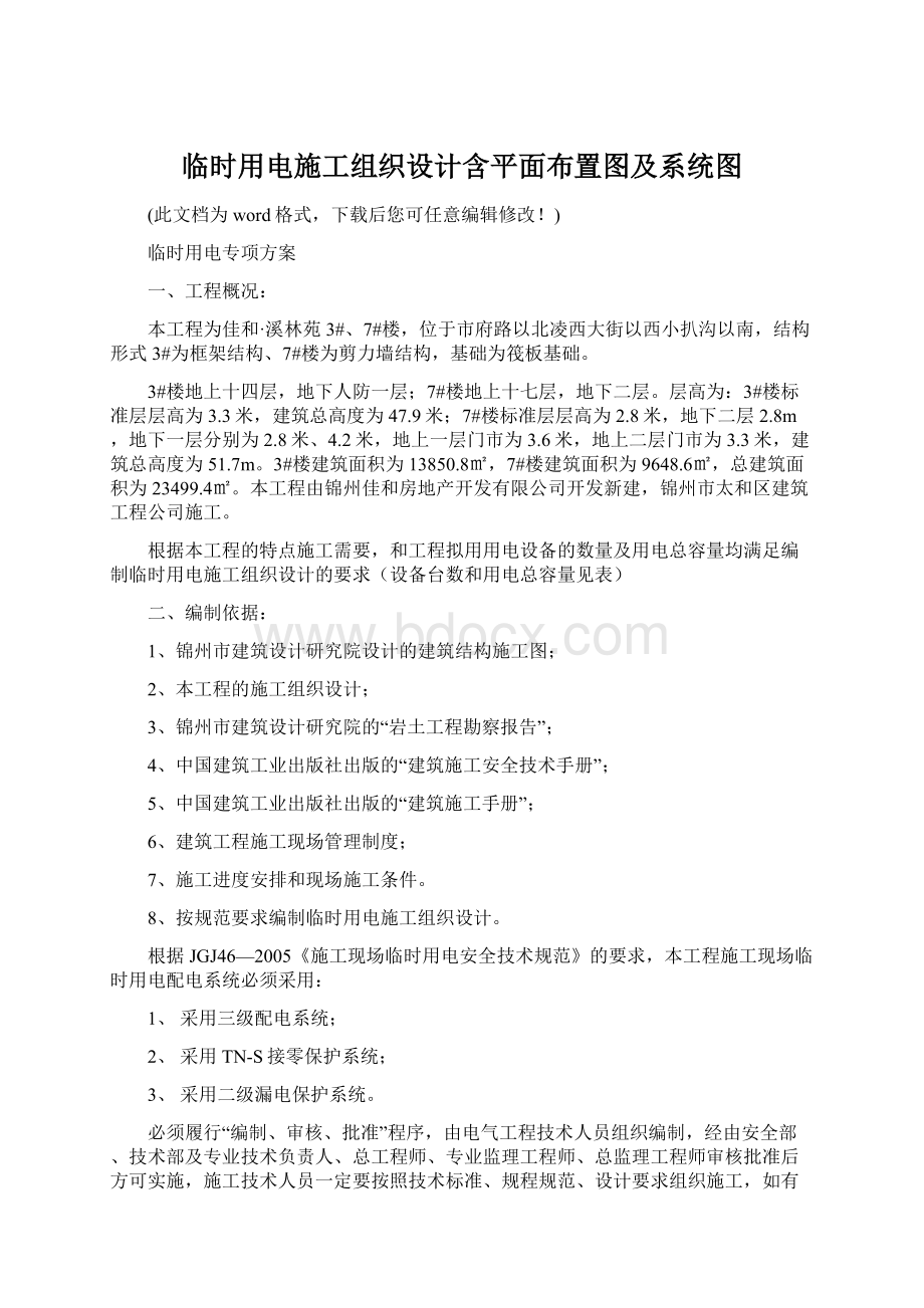 临时用电施工组织设计含平面布置图及系统图.docx_第1页