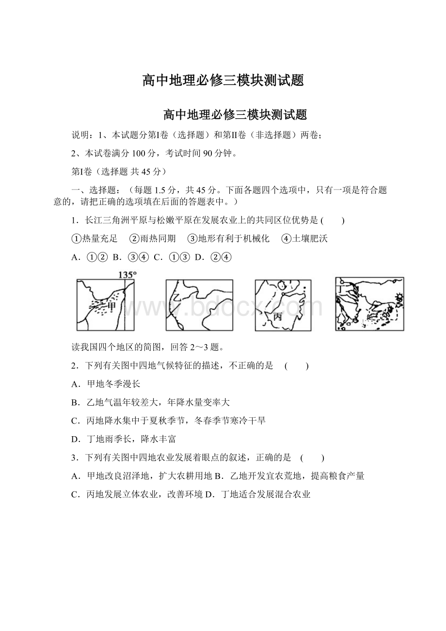 高中地理必修三模块测试题.docx