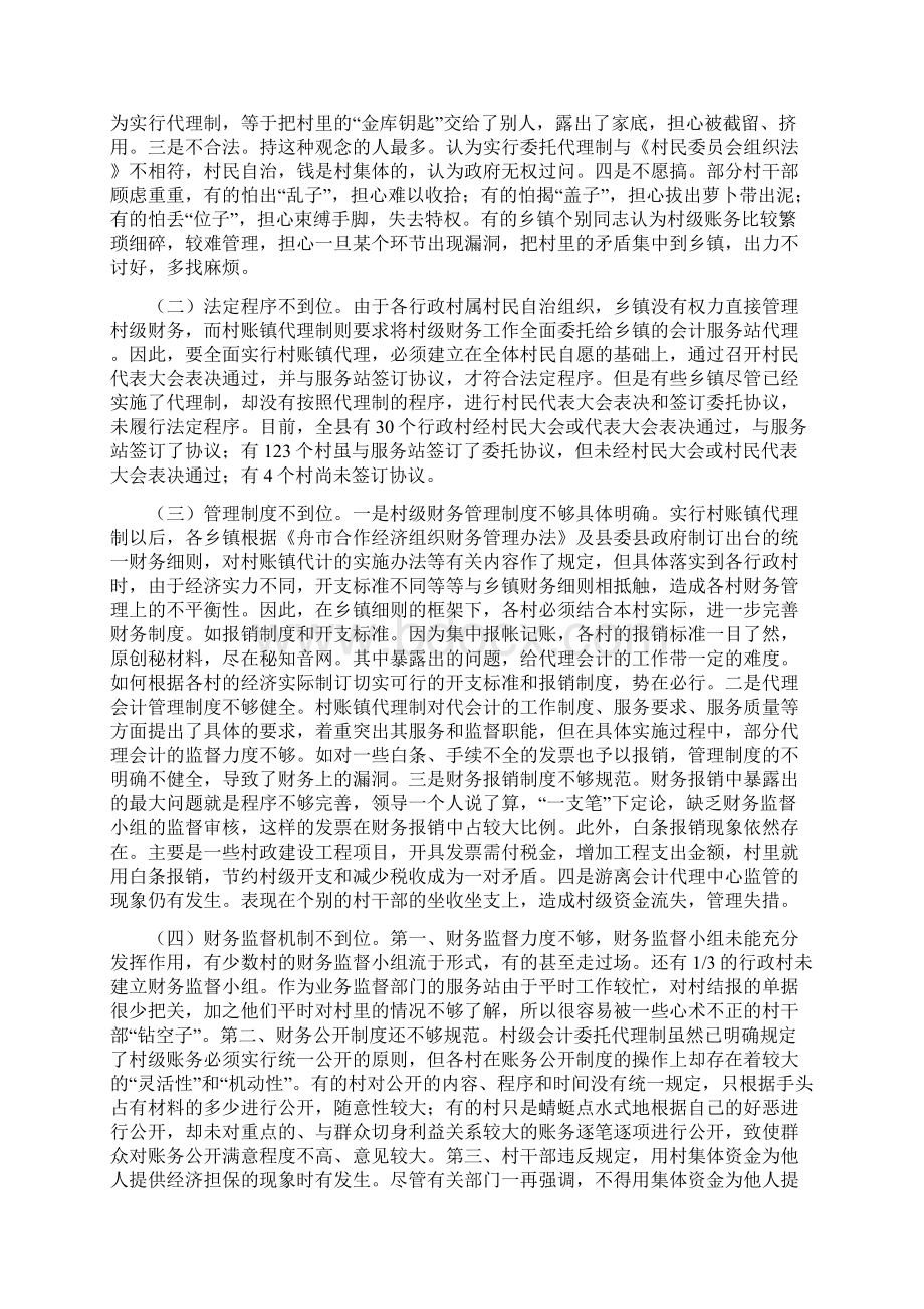 村会计委托代理制实施情况调研报告Word文档下载推荐.docx_第3页