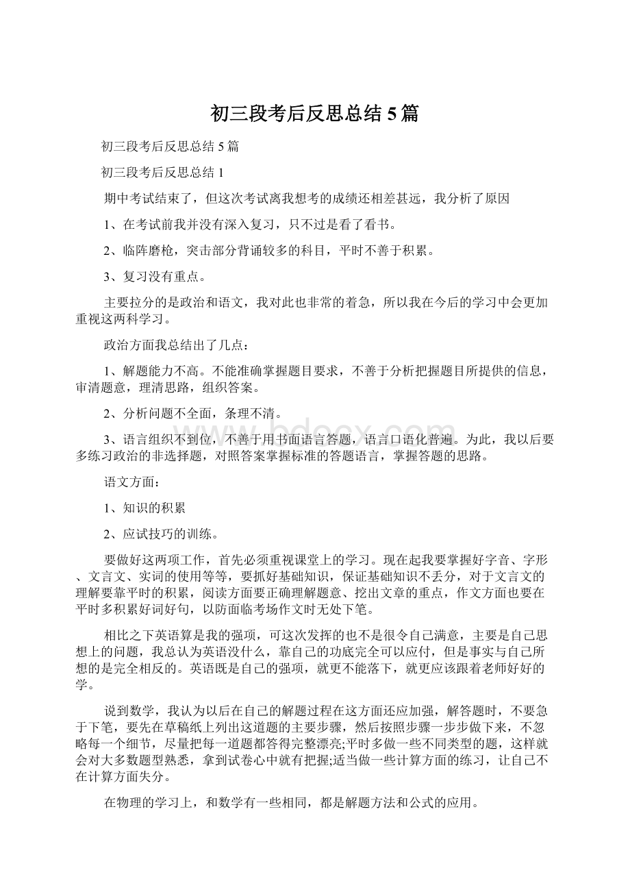 初三段考后反思总结5篇Word文档下载推荐.docx_第1页