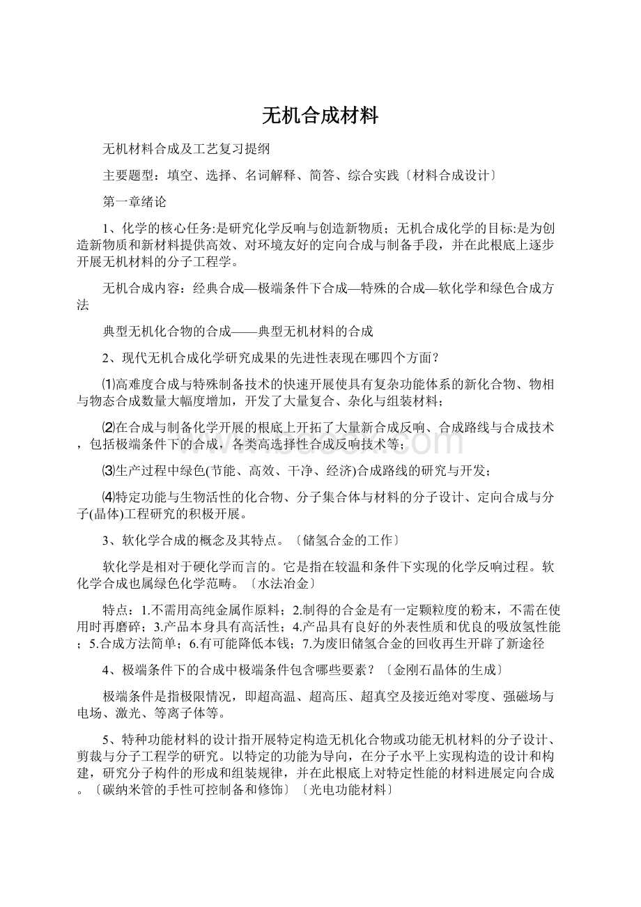 无机合成材料.docx