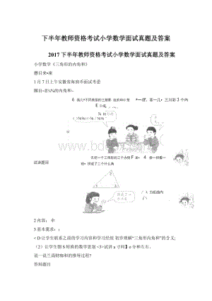 下半年教师资格考试小学数学面试真题及答案.docx