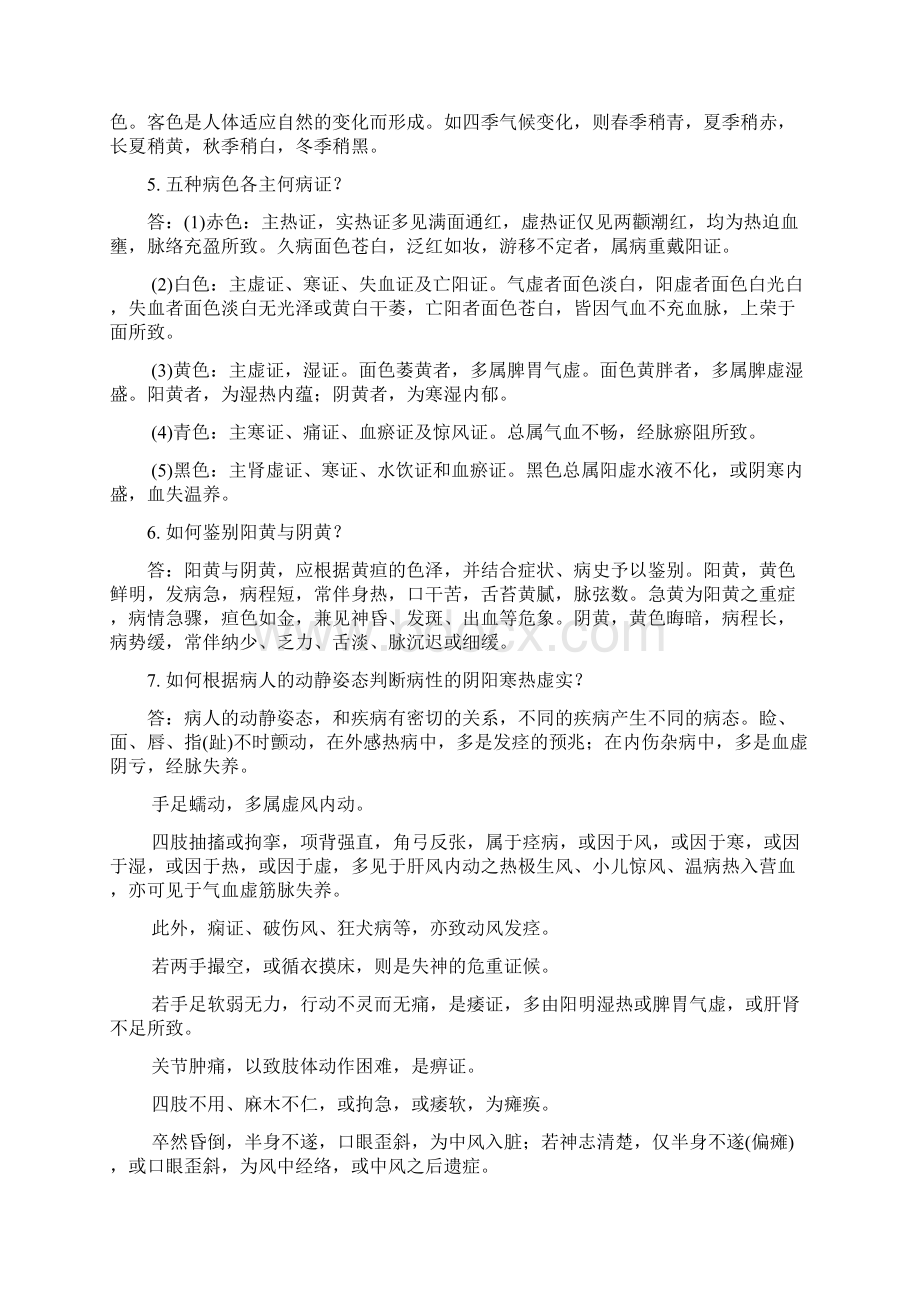 《中医诊断学》习题辛勤整理Word文件下载.docx_第2页