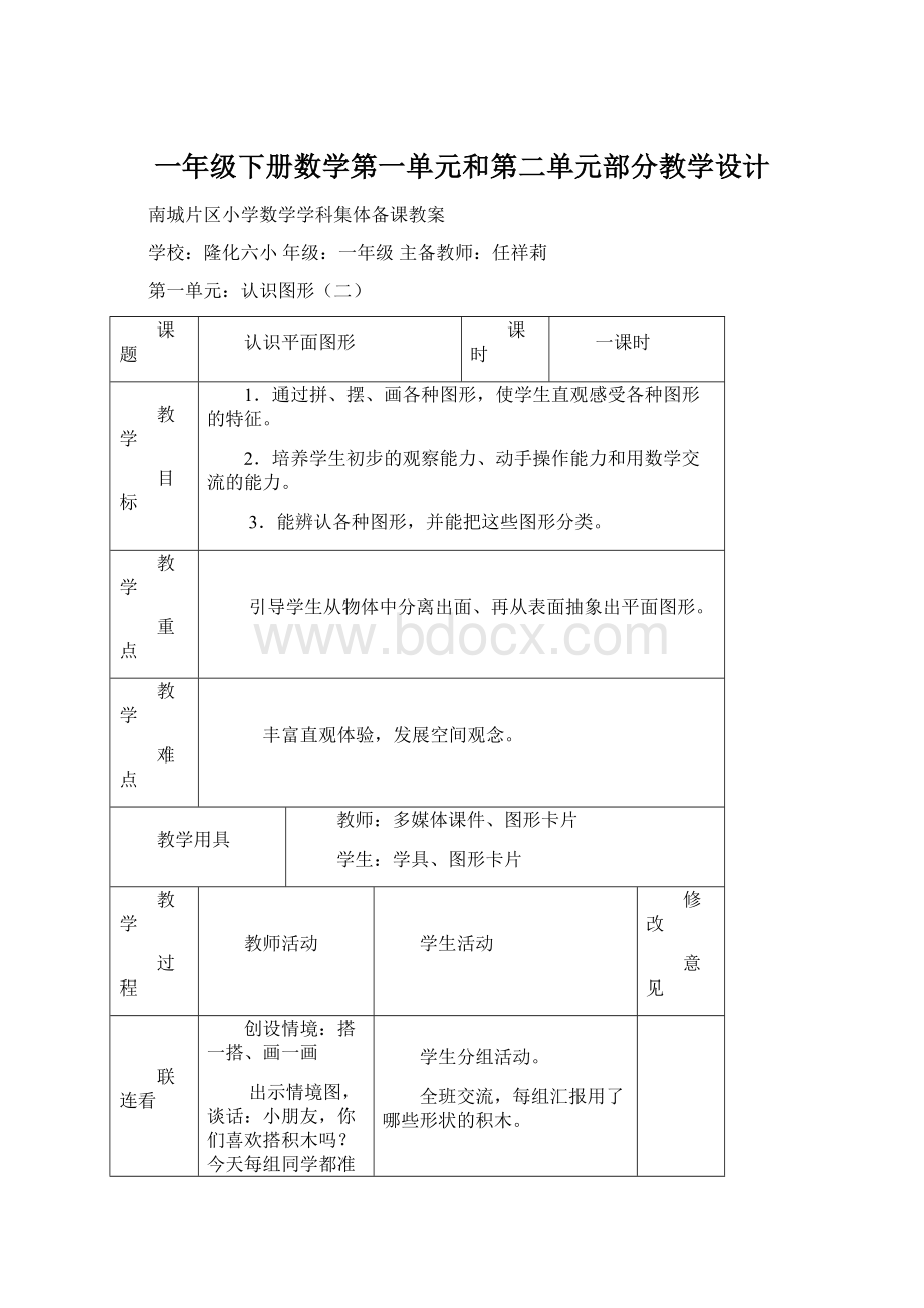 一年级下册数学第一单元和第二单元部分教学设计Word格式.docx_第1页