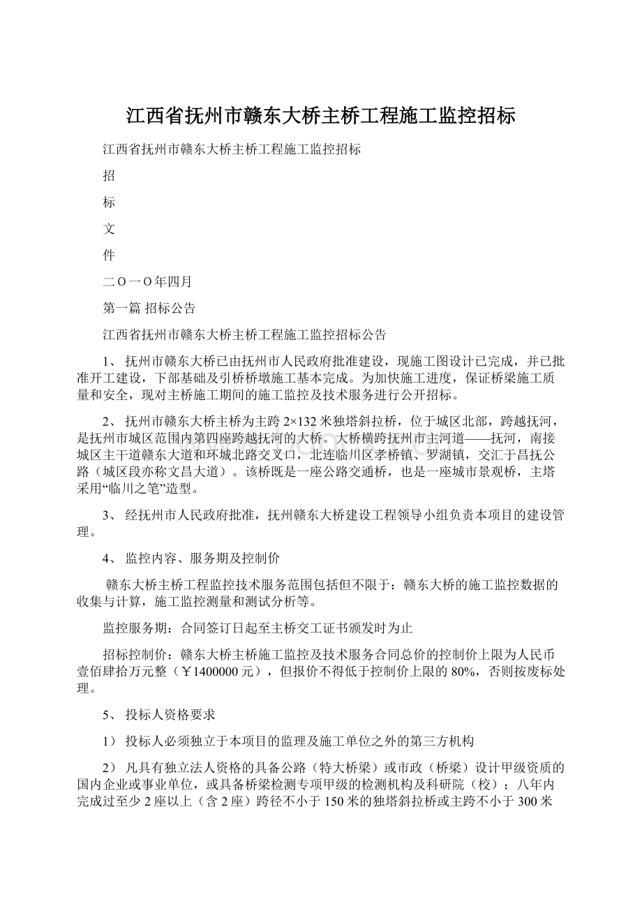 江西省抚州市赣东大桥主桥工程施工监控招标Word文档格式.docx_第1页