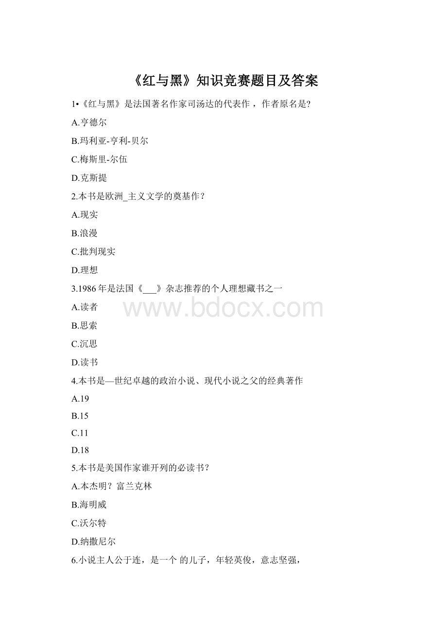 《红与黑》知识竞赛题目及答案Word格式.docx