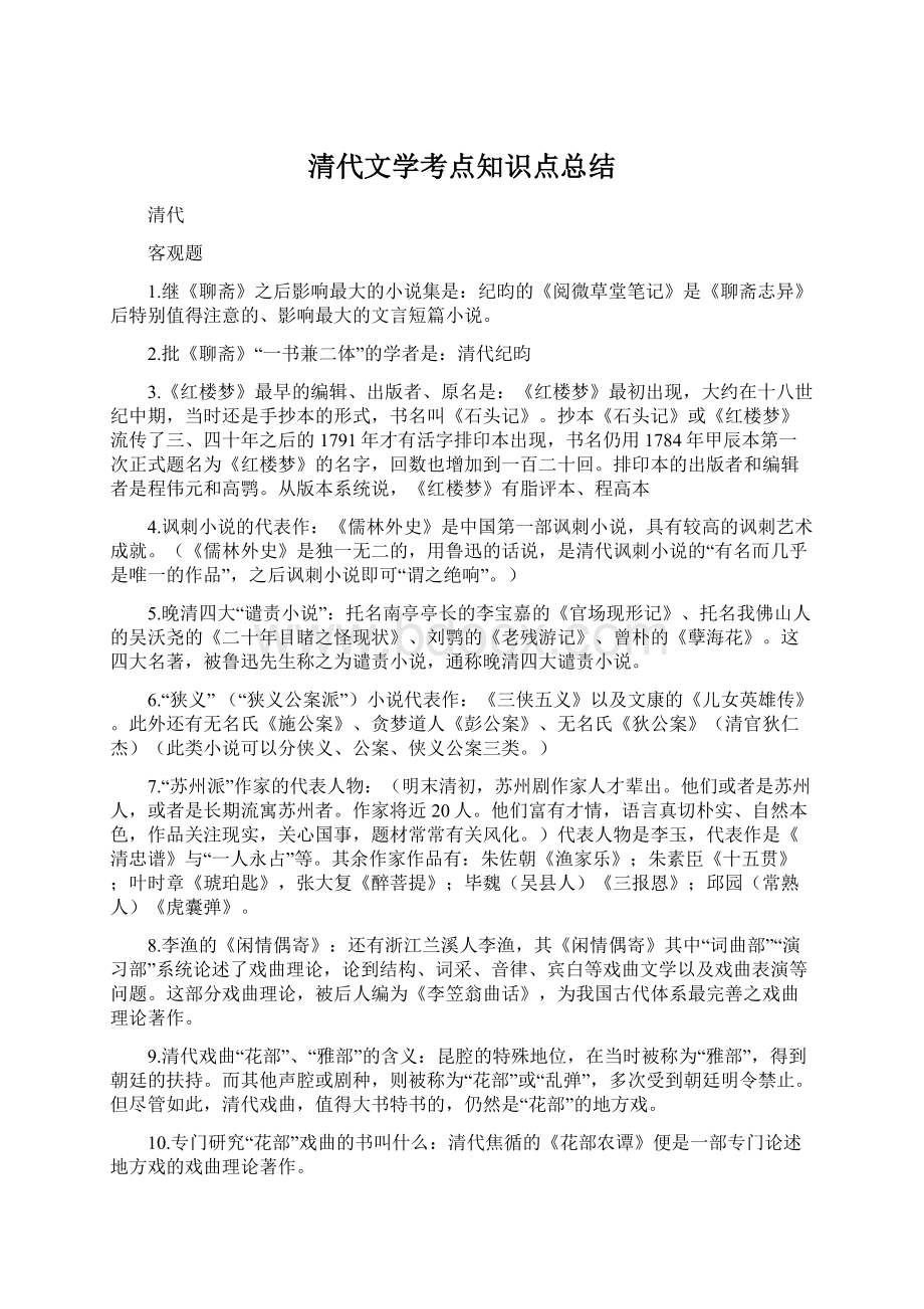 清代文学考点知识点总结.docx