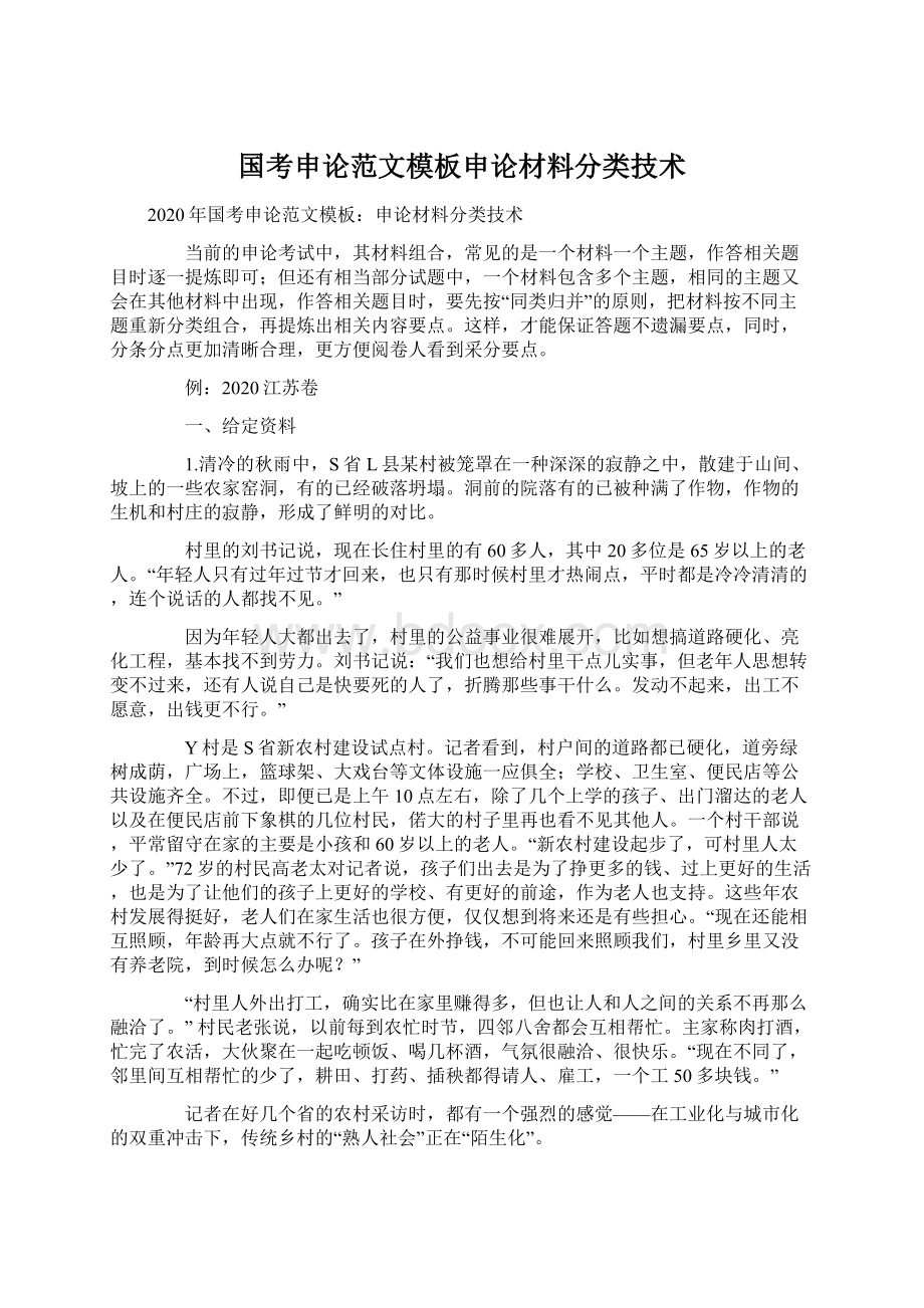 国考申论范文模板申论材料分类技术文档格式.docx