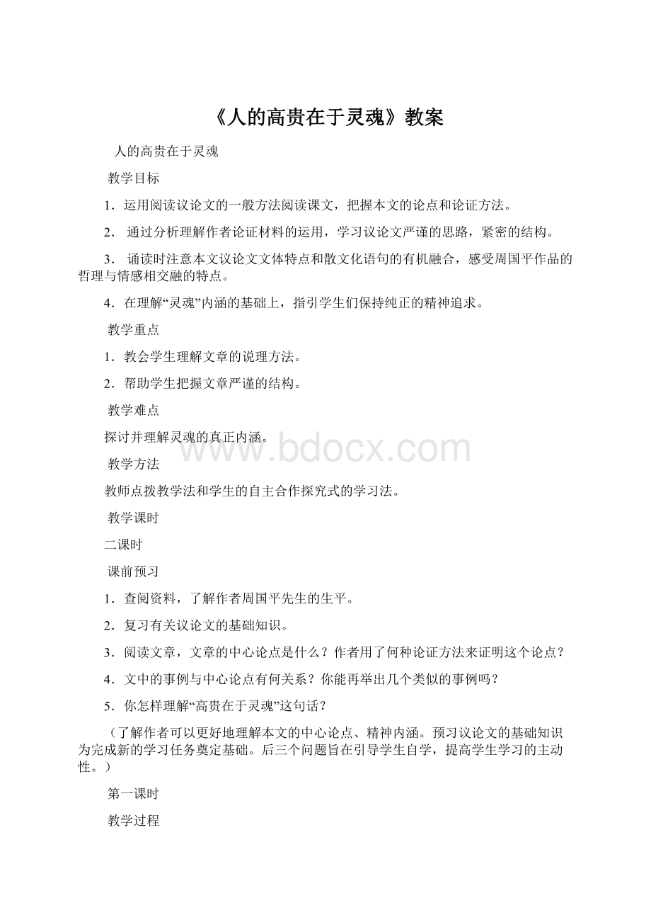 《人的高贵在于灵魂》教案Word文档格式.docx_第1页