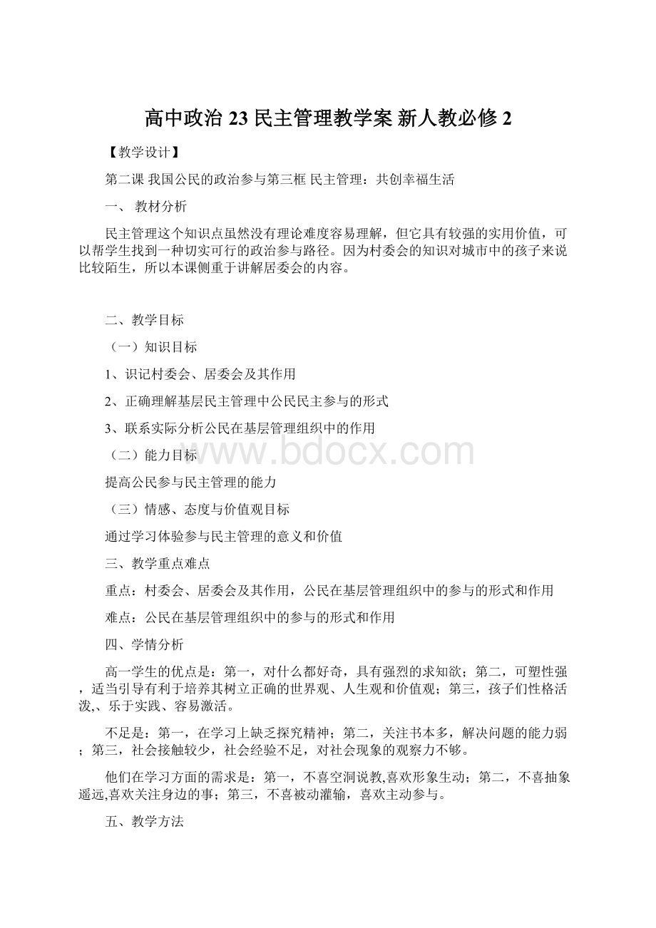 高中政治 23 民主管理教学案 新人教必修2.docx_第1页