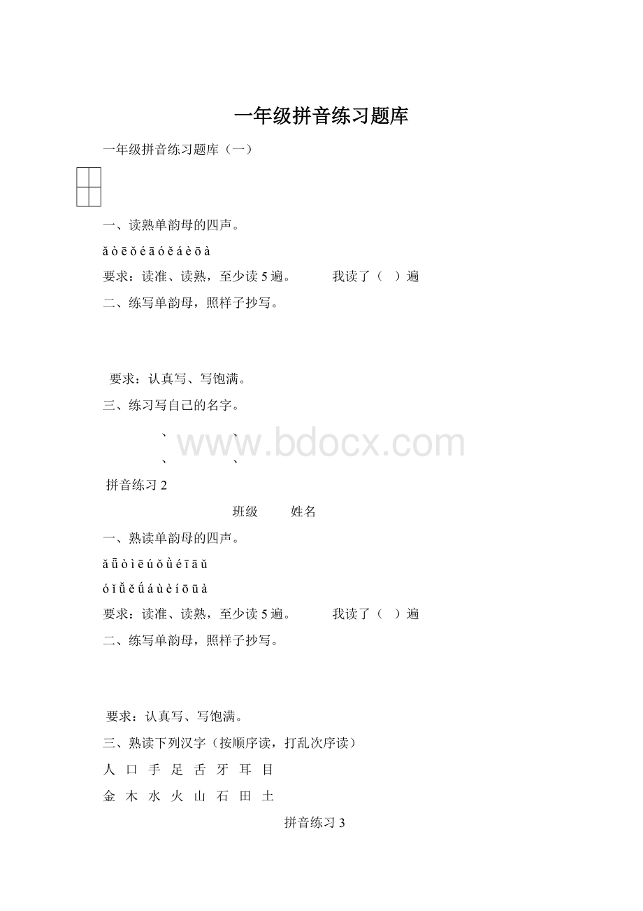 一年级拼音练习题库Word文档下载推荐.docx