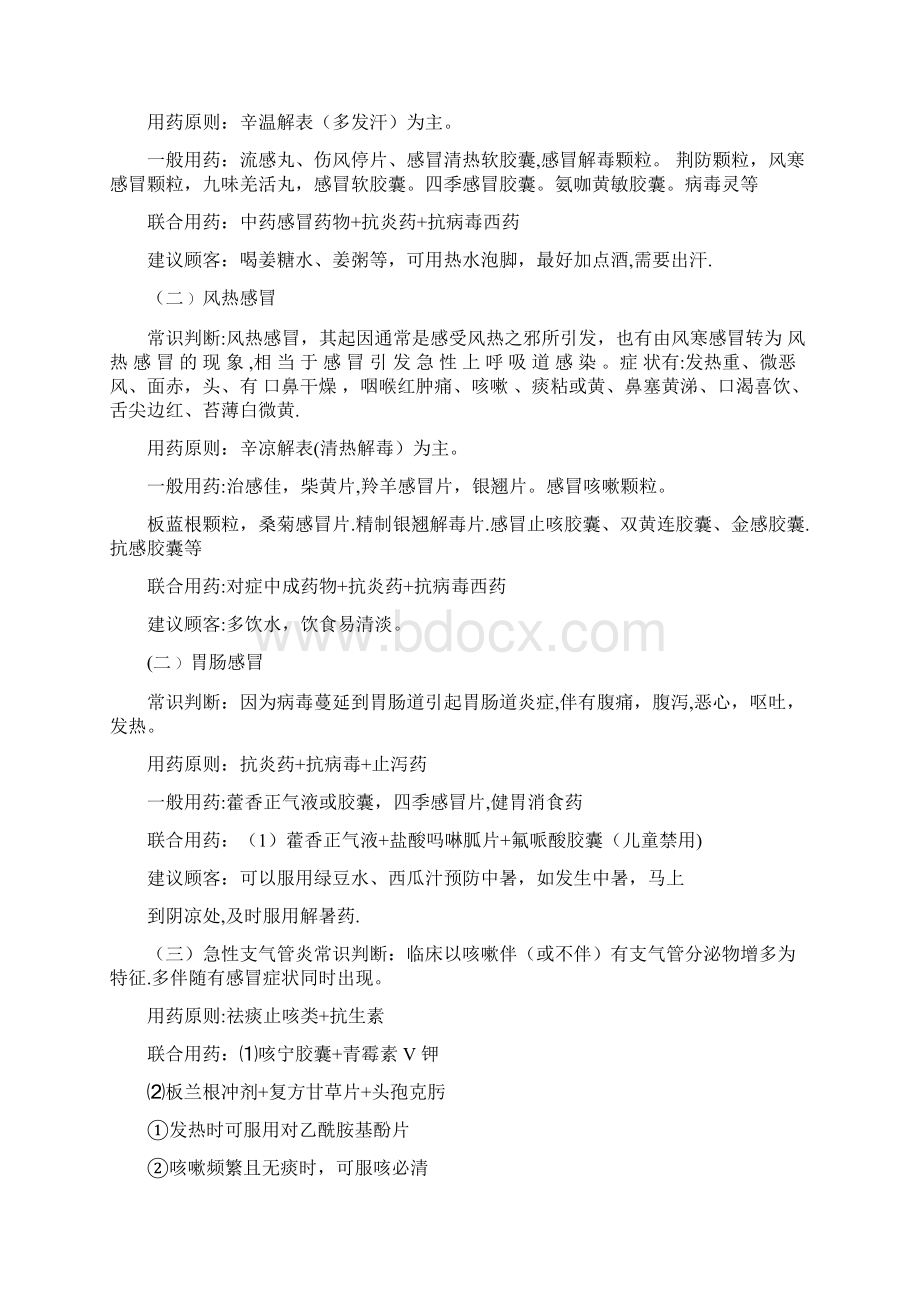 药店常见病用药知识精选文档.docx_第2页